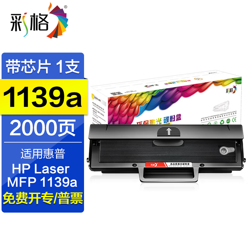 彩格1139a硒鼓适用惠普HP Laser MFP 1139a激光打印机墨粉晒鼓粉盒碳粉墨盒 【企业版1支】1139a带芯片硒鼓/2000页