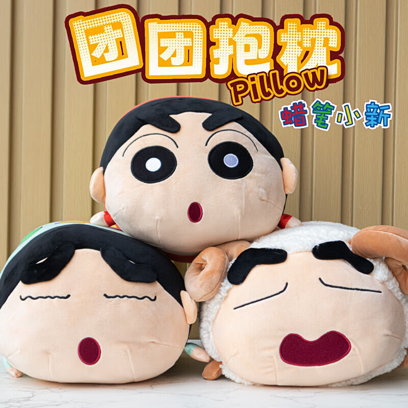 京佳蜡笔小新公仔玩偶团团抱枕绵羊背枕睡觉毛绒动漫抱枕卡通可爱布偶