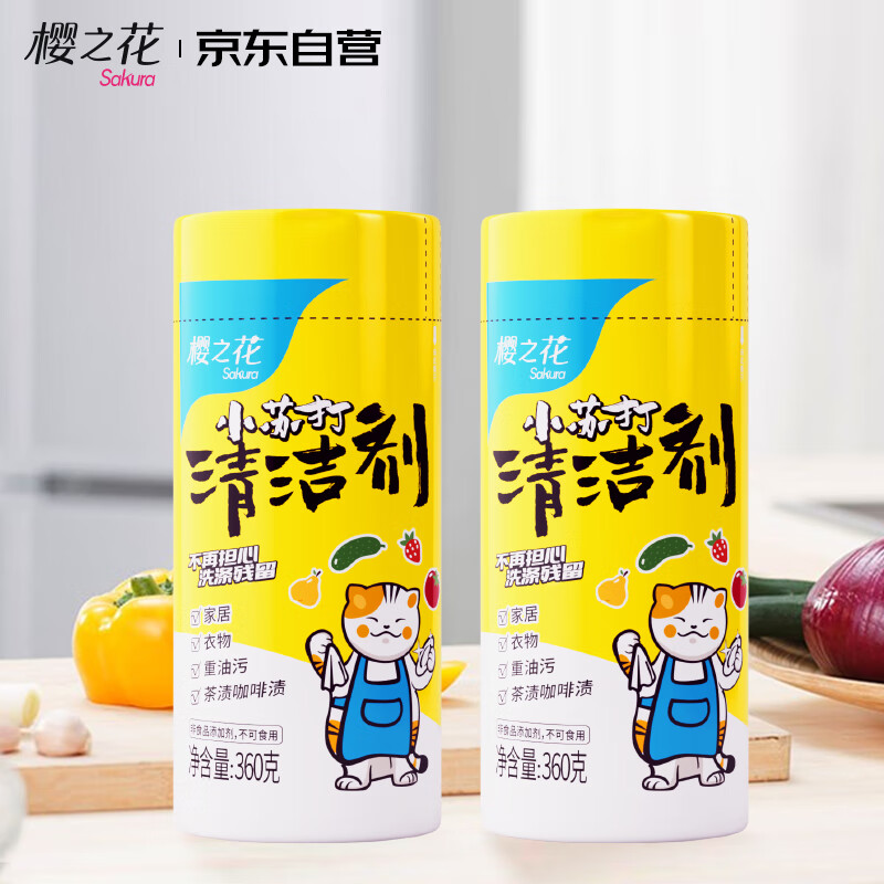 樱之花小苏打清洁剂罐装360g*2 食品级原料水果蔬菜婴幼儿多用途去污