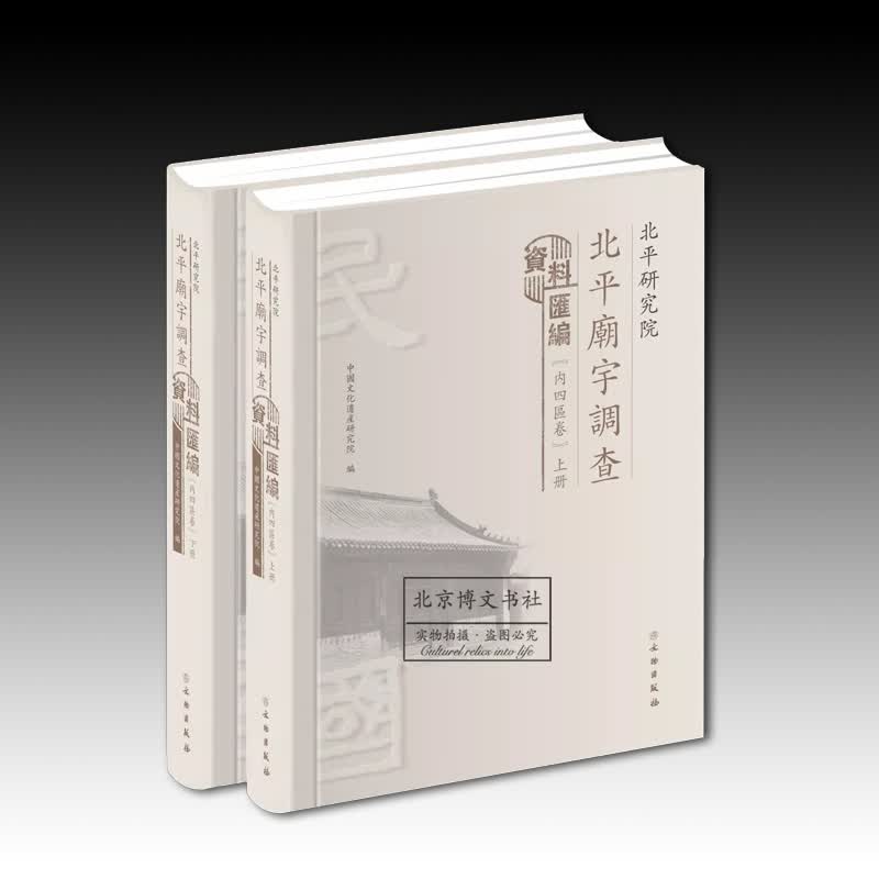 北平研究院北平庙宇调查资料汇编（内四区卷）（全二册）【精】