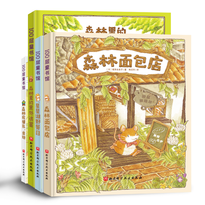 森林面包店（全4册，《大排长龙》作者为孩子勾勒出一个流淌着温暖与爱的森林世界）