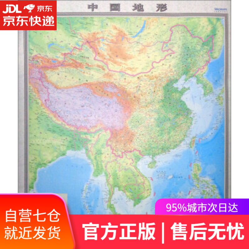 【新华书店】中华人民共和国和地形图 中国地图出版社 中国地图出版社