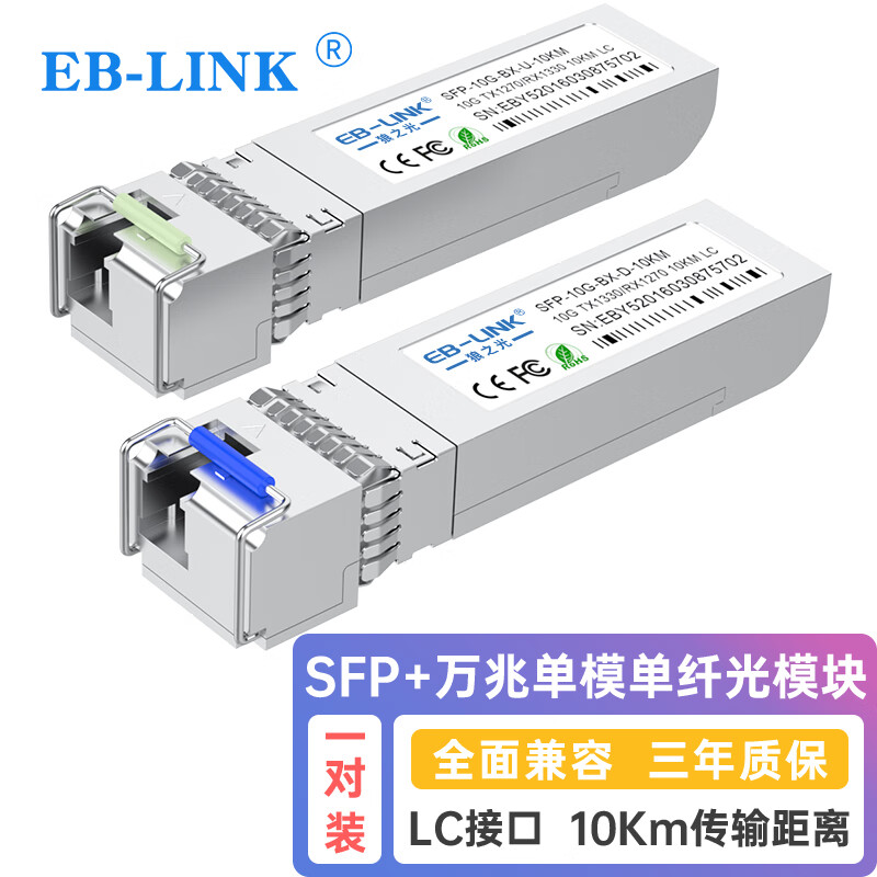EB-LINK 万兆单模单纤10公里SFP+光模块（10.3G 1270nm/1330nm 10Km LC接口）交换机光纤模块兼容华三H3C