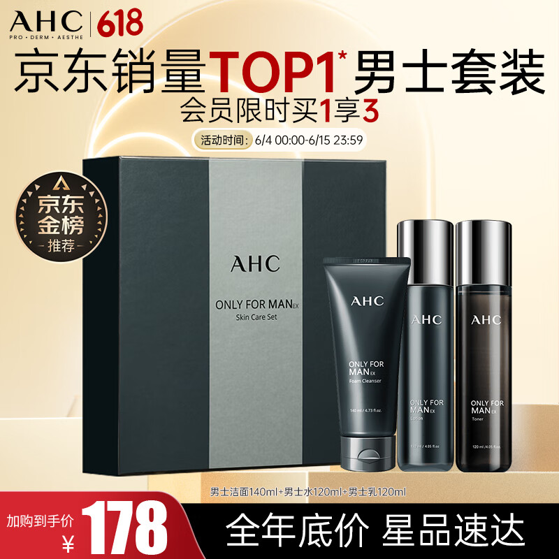 AHC男士平衡舒缓清爽护肤品套装礼盒(水+乳+洗面奶)生日礼物送男友
