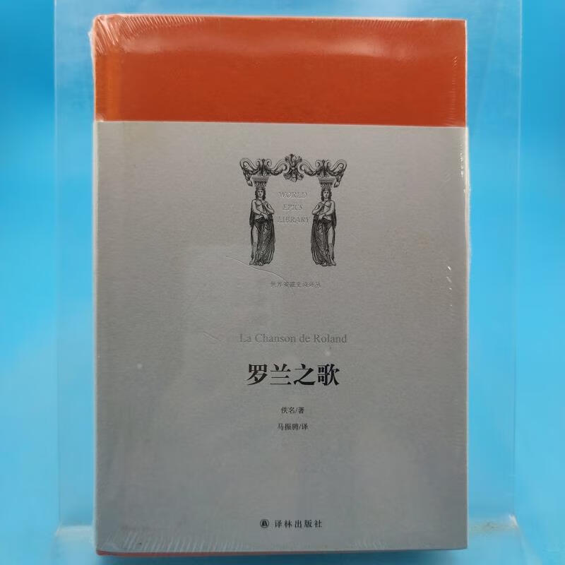 罗兰之歌[法]佚名著;马振骋译译林出版社