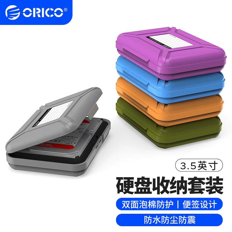 奥睿科（ORICO）3.5英寸硬盘收纳保护盒 防潮/防震/耐压台式机硬盘保护套保护包 带标签 五色套装PHX35-5C