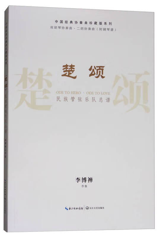 《楚颂》 民族管弦乐队总谱 双胡琴协奏曲 二胡协奏曲(附钢琴谱) 中国