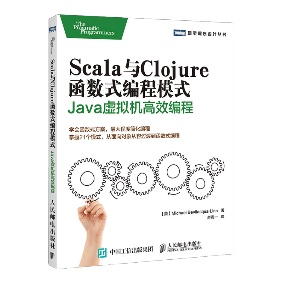 Scala与Clojure函数式编程模式 Java虚拟机高效编程(图灵出品）