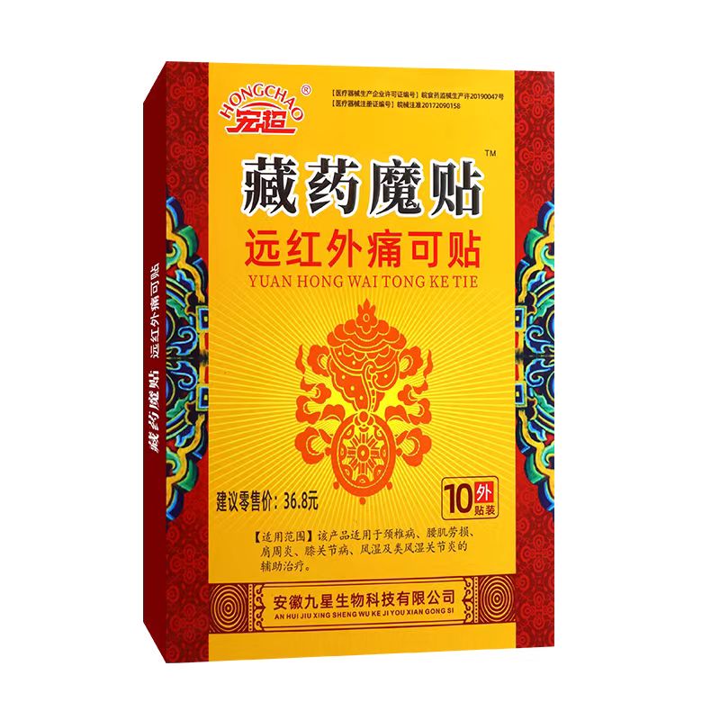 【线下同款】藏药魔贴冷敷贴 劲肩腰腿风湿关节膝盖滑膜贴 藏药魔 1盒