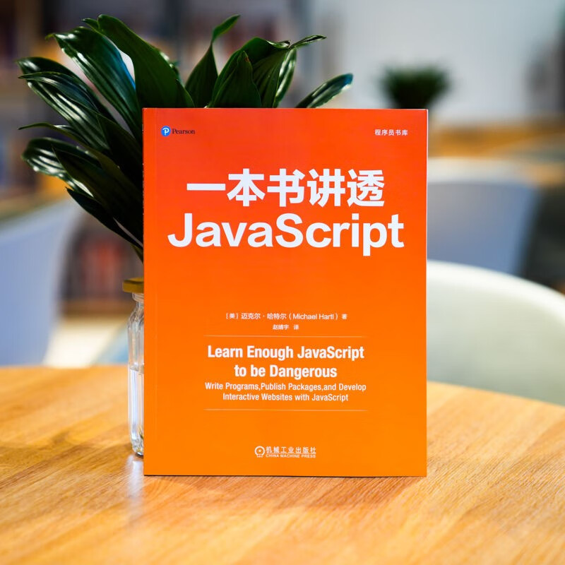 一本书讲透JavaScript