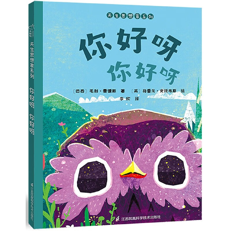 你好呀你好呀(精)/天生思想家系列童书/绘本[巴西]毛利·曼德斯,[英]