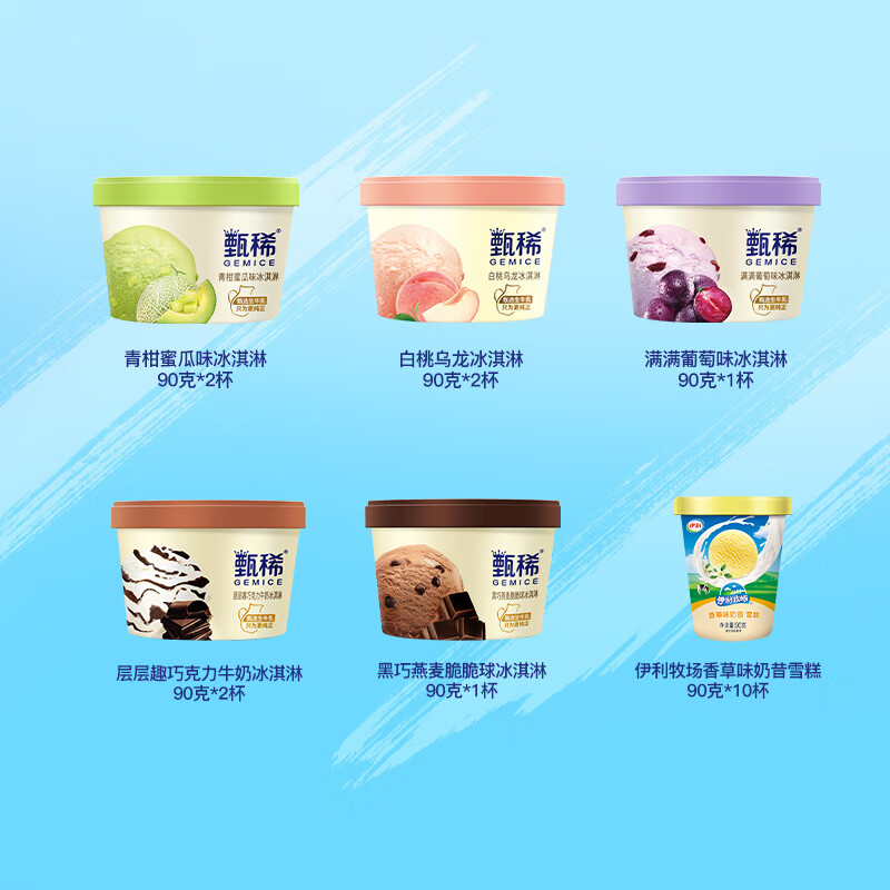 伊利甄稀冰淇淋雪糕5口味90克杯+伊利香草味奶昔杯冰激凌组合装共18杯 甄稀5口味90g8杯+(奶昔杯10杯)