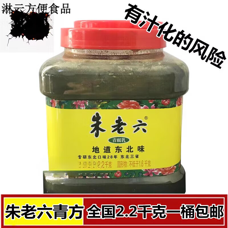 朱老六青方:腐乳豆腐乳青腐乳:火锅蘸料吉林特产2.2千克一桶 青方2.