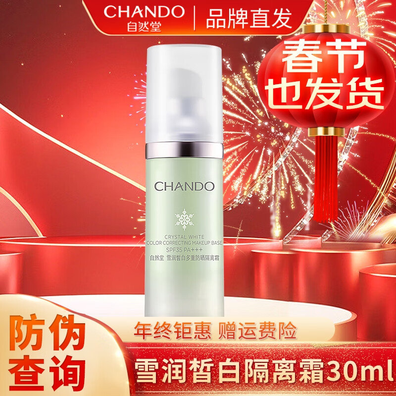 自然堂（CHANDO）隔离霜雪润皙白多重防晒CC补水保湿遮瑕裸妆滋润BB化妆品送女友 淡绿色SPF35PA+++