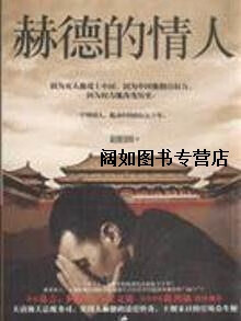 赫德的情人,赵柏田,上海人民出版社