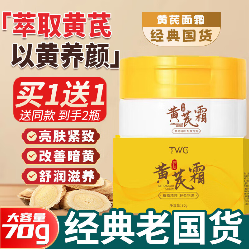 TWG黄芪霜老牌子国货经典护肤品美提亮改善黄暗沉肤色白去擦脸油面霜