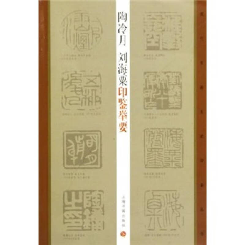 【正版现货】陶冷月 刘海粟印鉴举要