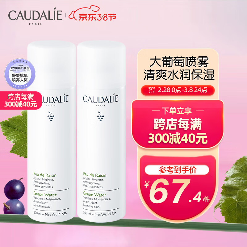 欧缇丽（CAUDALIE）大葡萄籽喷雾200ml*2 定妆补水保湿舒缓敏肌爽肤水湿敷女神节礼物