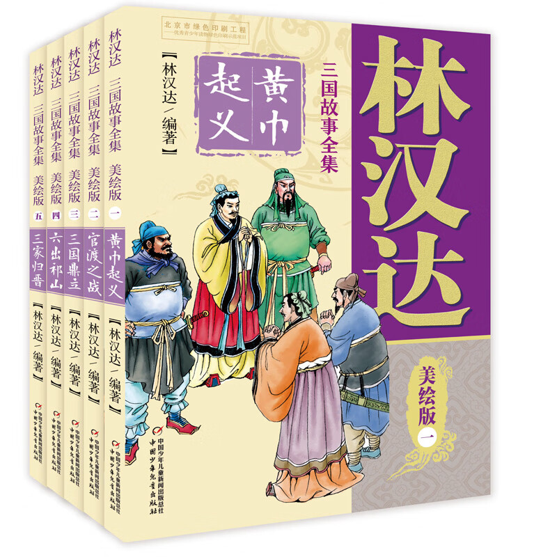 林汉达 三国故事全集美绘版(全5册)