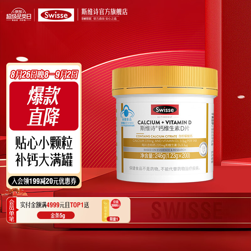Swisse斯维诗 钙维生素D片 200片/罐 金装小粒柠檬酸钙片 娘娘钙 蓝帽认证【直播间专享】 【每粒含220mg钙】1.23g/片200片*1罐