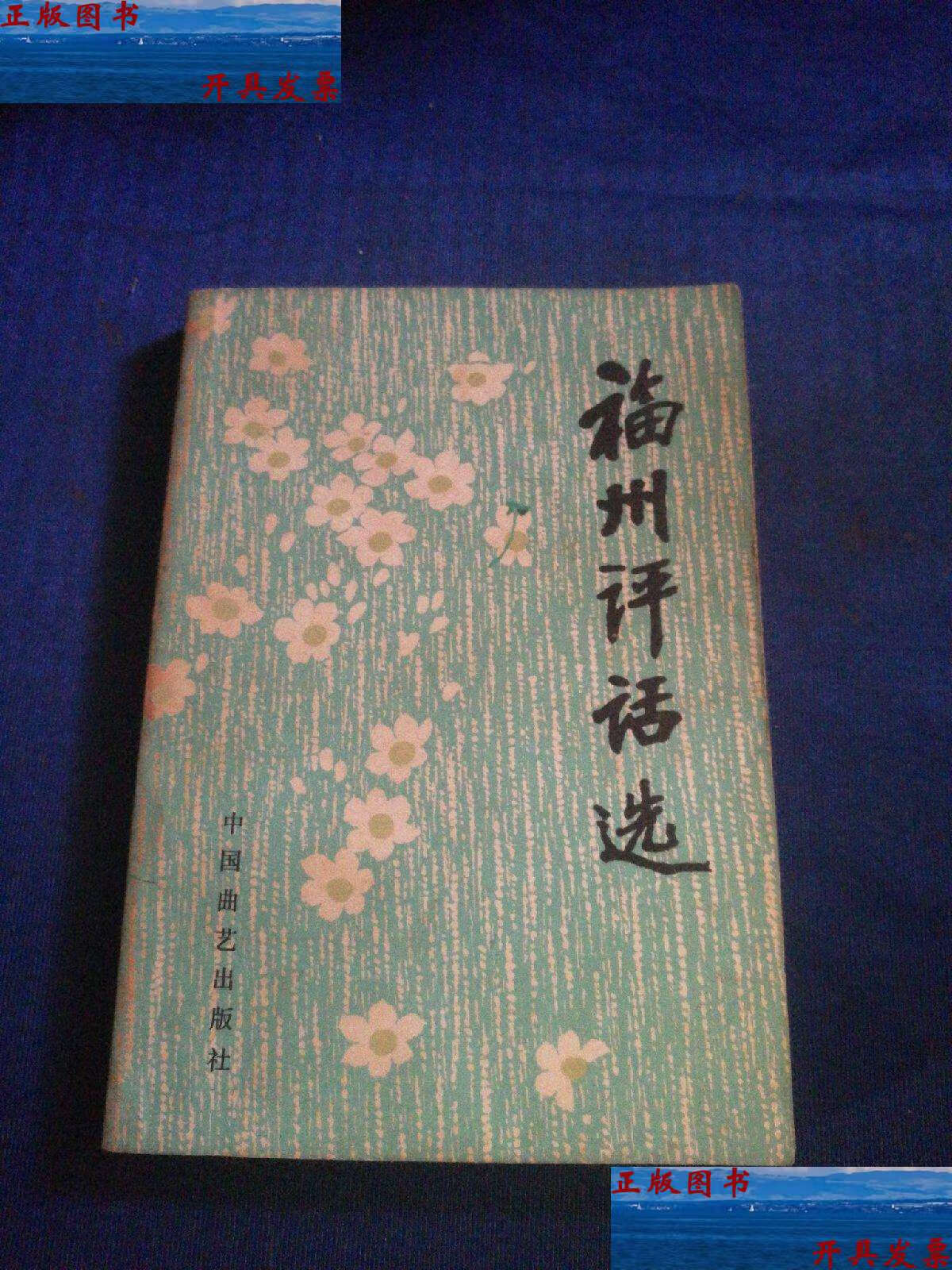 【二手9成新】福州评话选 /中国曲艺 中国曲艺