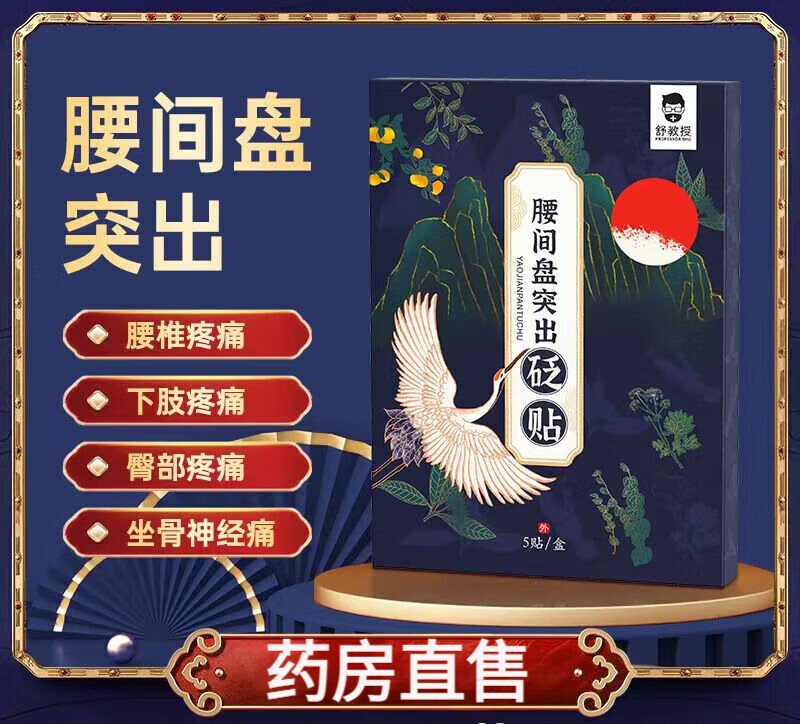 【药房直售】舒教授腰间盘突出贴 腰椎痛腰疼腰突腰肌劳损 2盒