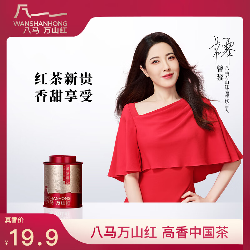 八马万山红红茶 武夷山金骏眉特级30g罐装茶叶自己喝