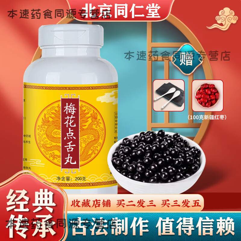 北京同仁堂 原料梅花点舌丸 药食同源 精挑细选  梅花点舌汤 匠心品质