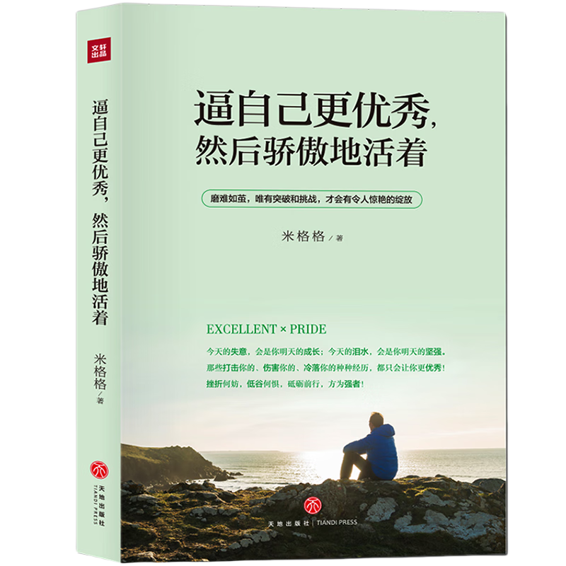 逼自己更优秀然后骄傲地活着 成功心理个人完善与超越 励志读本心灵鸡汤 青春文学作品