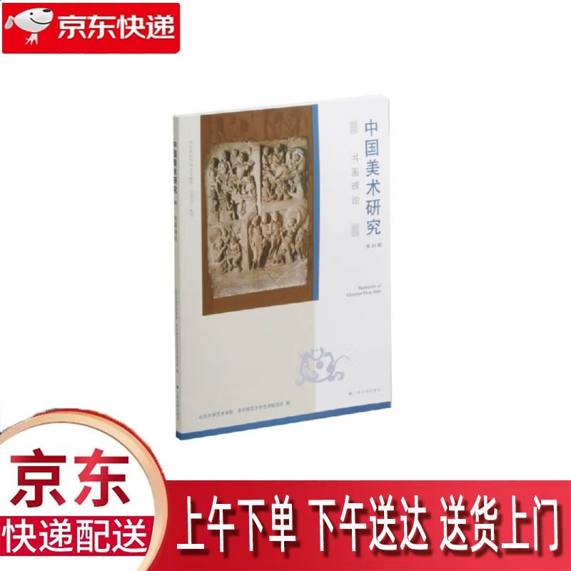 【全新正版】中国美术研究·书画理论 上海书画出版社 9787547930021