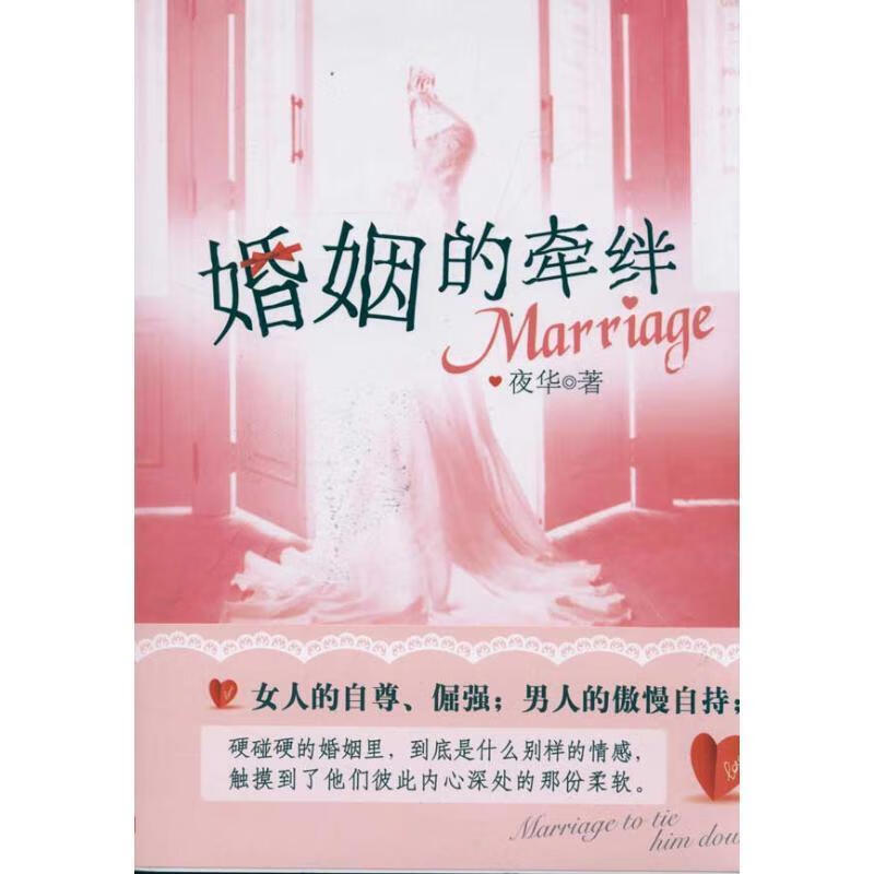 婚姻的牵绊【正版图书,放心购买】