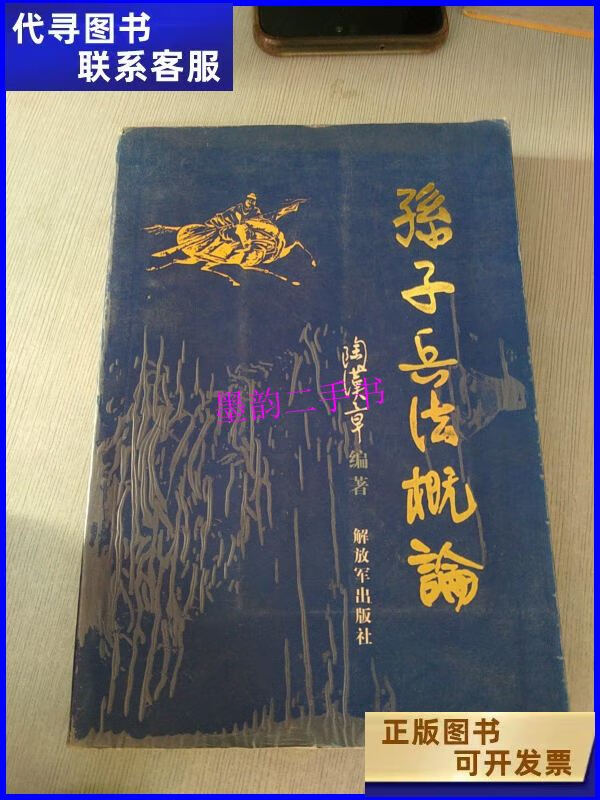 【二手9成新】孙子兵法概论 /陶汉章 / 解放军出版社