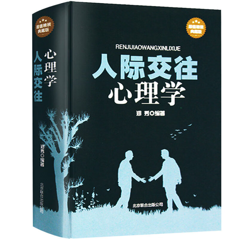 正版人际交往(超值精装典藏版)大众普通入门本色书籍说话技巧职场与