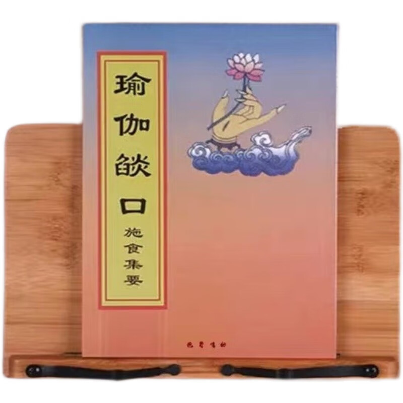 正版瑜伽焰口弘化社竖排繁体注音带手印