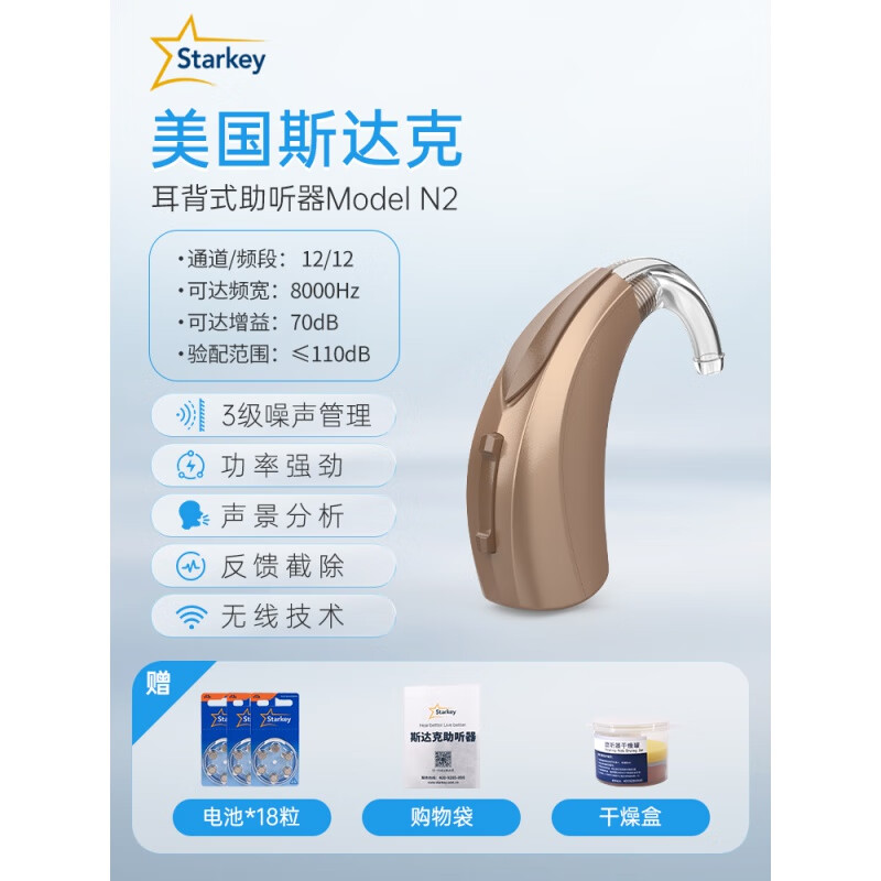斯達克美國斯達克助聽器耳聾耳背老人專用隱形大功率耳背式若語系列 【Model N2 BTE】12頻段|高性價比