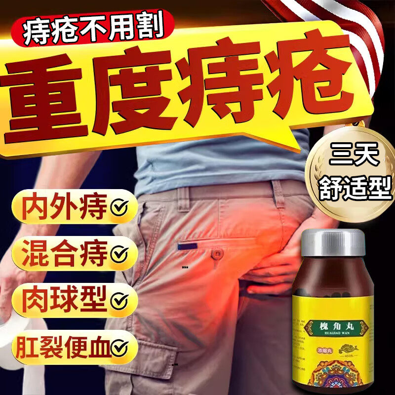 痔疮专用药 槐角丸治大便出血止血凉血药治内痔疮外痔疮混合痔疮便血