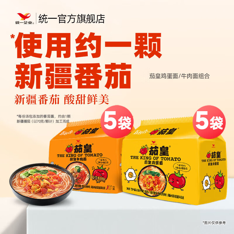 统一茄皇方便面 新疆番茄 牛肉面  早餐面泡面 新旧包装转换 茄皇鸡蛋*5袋+茄皇牛肉*5袋/包