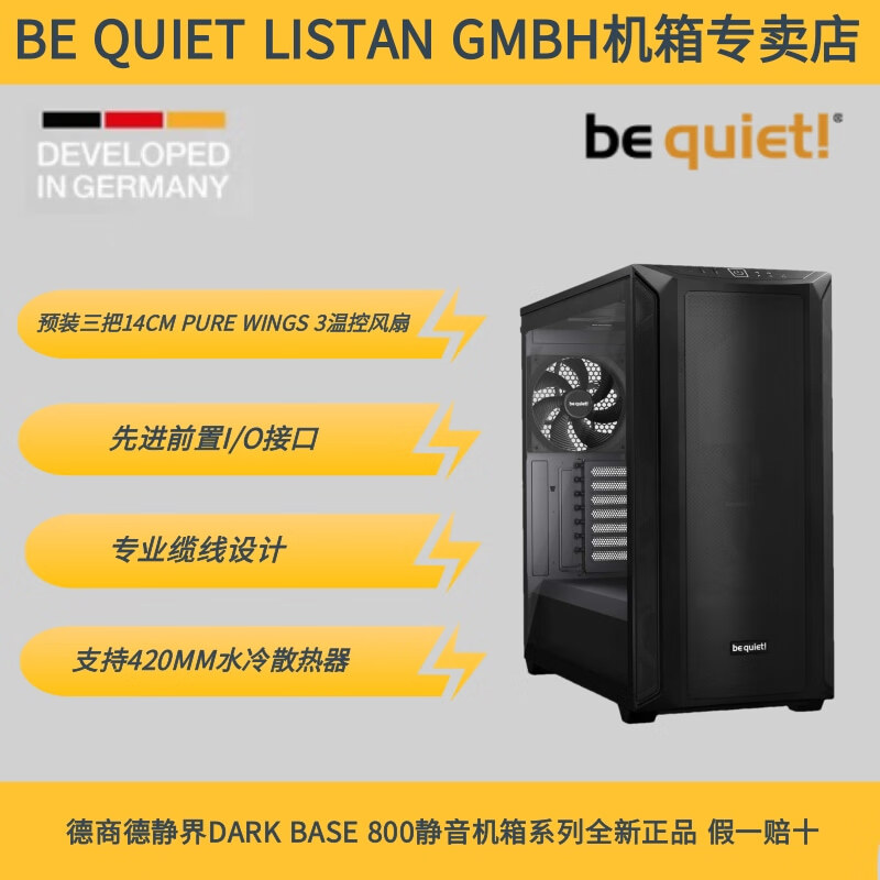 BE QUIET LISTAN GMBH Shadow Base 800 E-ATX机箱 黑色