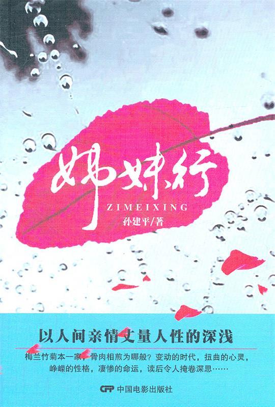 【正版书籍】姊妹行(单册)