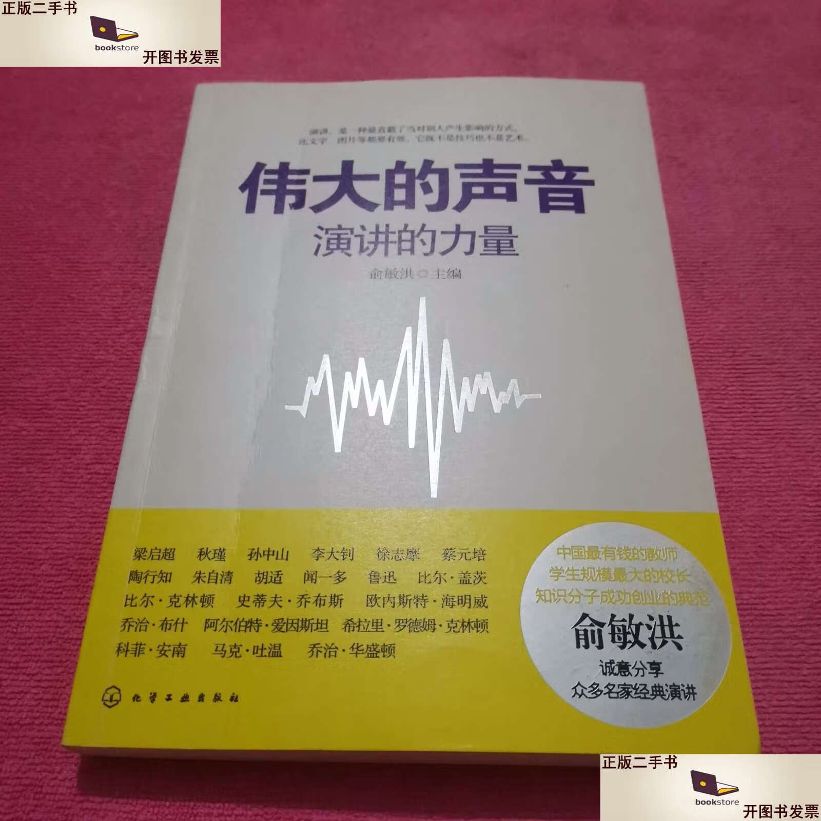 【二手9成新】伟大的声音:演讲的力量 /俞敏洪 化学工业
