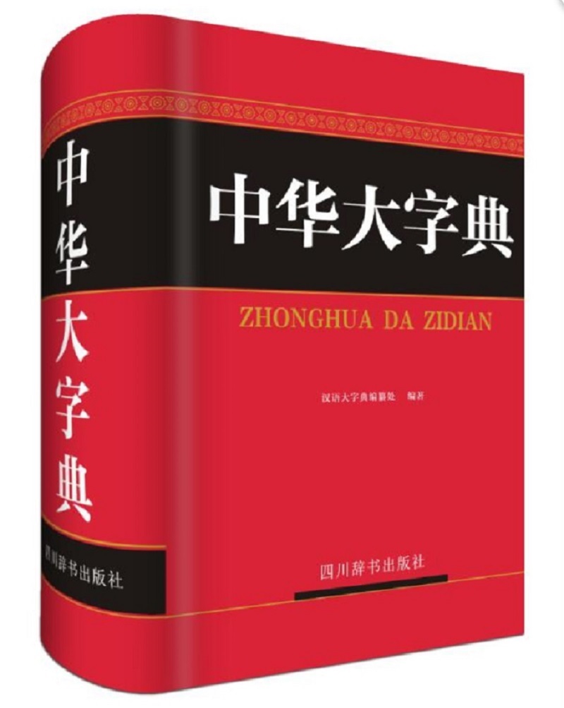 中华大字典（收字10000个左右，并附繁体字、异体字）