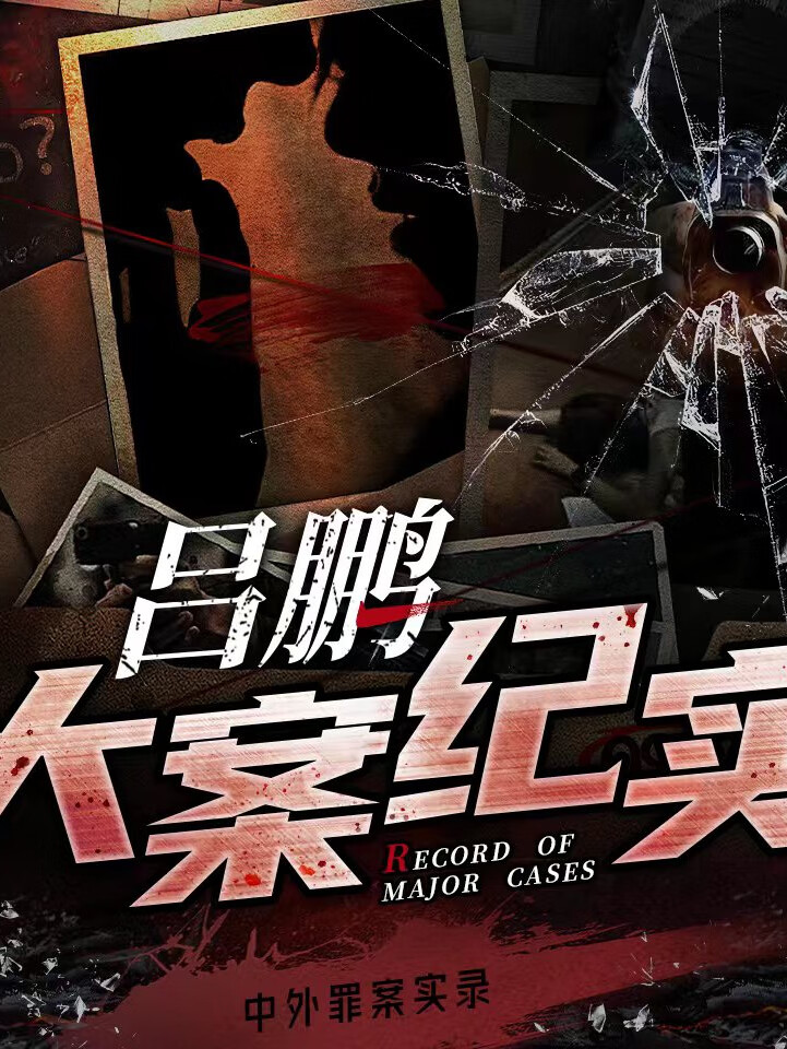 吕鹏大案纪实 | 中外罪案实录