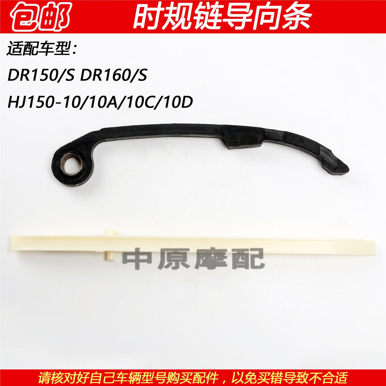 geetha适配豪爵dr150160 hj150-10a10c10d时规链小链条导向杆压条
