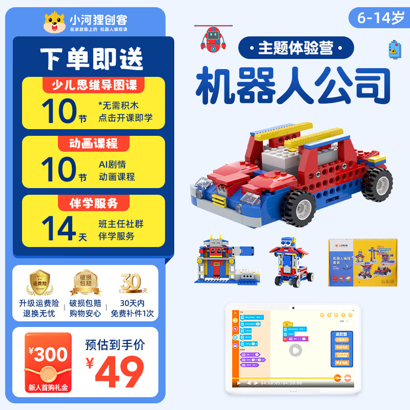 机器人公司主题小颗粒编程积木套装 10节ai动画教程 14天社群辅导