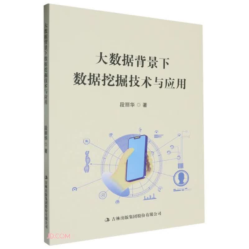 大数据背景下数据挖掘技术与应用