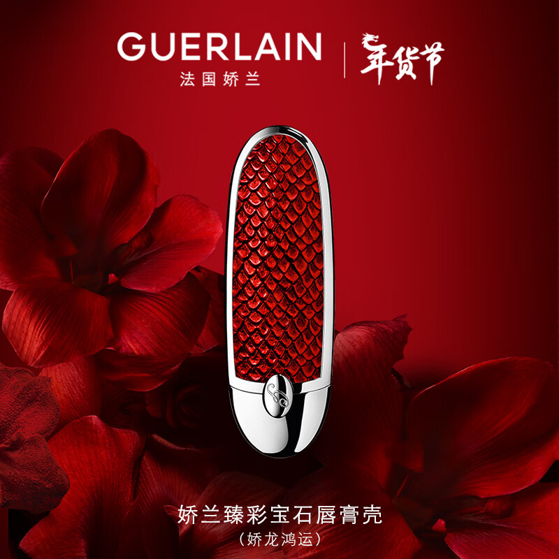 娇兰（Guerlain）【全新上市】臻彩宝石口红唇膏壳(娇龙鸿运)生日礼物新年礼物