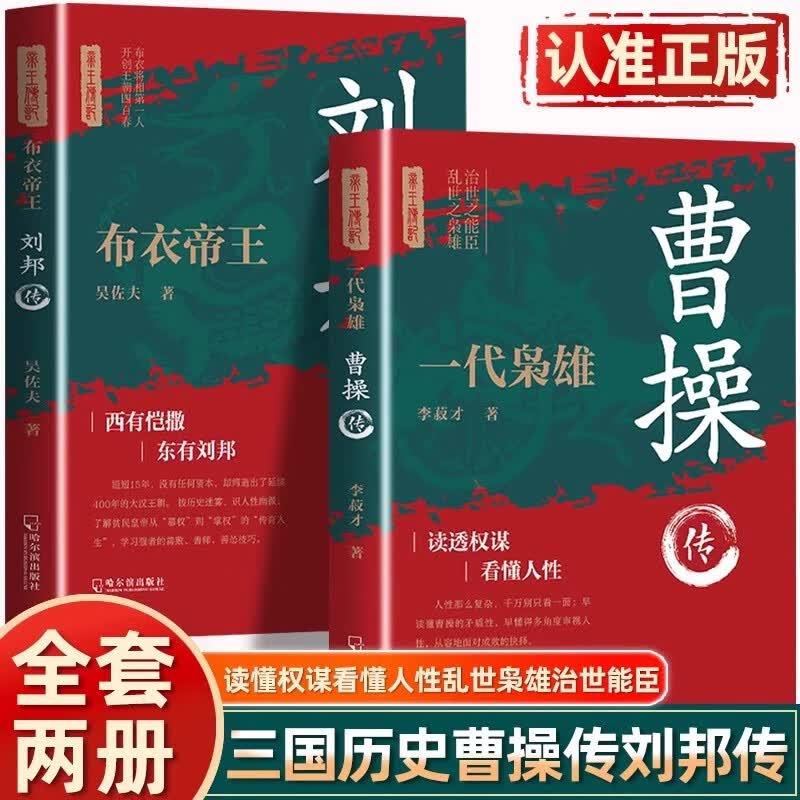 一代枭雄曹操传+布衣帝王刘邦传全2册 为人处世谋略历代帝王传记中国古代历史名人传记帝王将相历史人物详情图