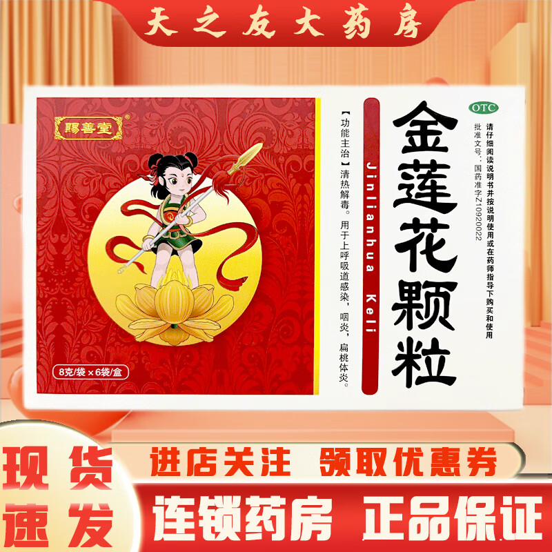 赐善堂 金莲花颗粒 8g*6袋/盒 清热解毒 上呼吸道感染 咽炎 扁桃体炎