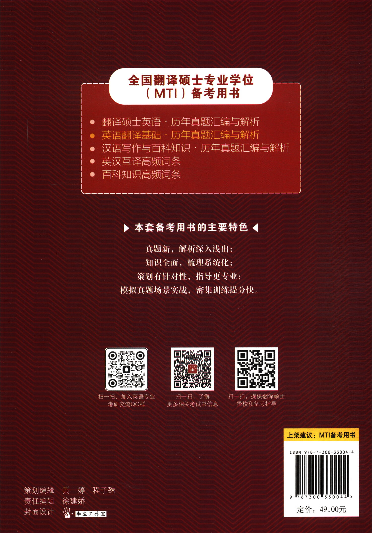 全国翻译硕士专业学位（MTI）备考用书·英语翻译基础·历年真题汇编与解析详情图
