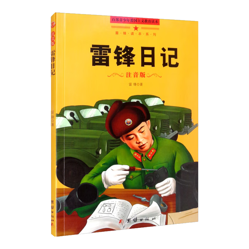 新版百部青少年爱国主义教育读本-雷锋读本系列：雷锋日记（注音版）